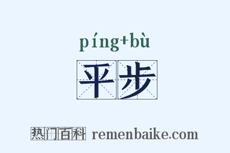 平步是什么意思的图片